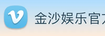 金沙娱乐官方 logo